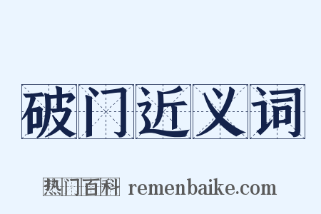 破门近义词是什么意思的图片